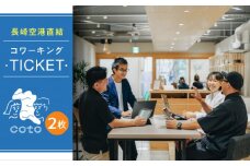 長崎空港直結のコワーキングスペース利用券 2枚 / コワーキングスペース 利用券 チケット / 大村市 / 株式会社大村湾商事 [ACBG002]