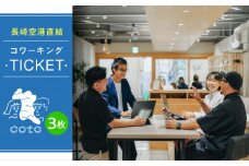 長崎空港直結のコワーキングスペース利用券 3枚 / コワーキングスペース 利用券 チケット / 大村市 / 株式会社大村湾商事 [ACBG003]