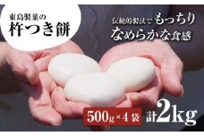 【大正創業の老舗菓子屋からお届け】 東島製菓の杵つき餅 500g×4袋 2kg 約50個 / パック おもち もち / 大村市 / 東島製菓 [ACBO002]