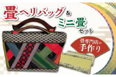 畳屋さんの 畳ヘリバッグ・ミニ畳セット　大村市　かつて畳内装 [ACZK001]