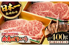 【限定生産】特選霜降 サーロインステーキ 長崎和牛 出島ばらいろ 約400g / 大村市 / ゆいまーる [ACBV002]