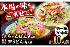 長崎ちゃんぽん皿うどん詰め合わせ 計10袋 / 大村市 / あらき商会 [ACZY002]