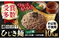 磯仕立て ひじき麺 つけ麺 80g×10人前 つゆ10袋付 そば粉不使用 / 大村市 / あらき商会 [ACZY003]