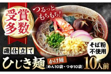 磯仕立て ひじき麺 かけ麺 80g×10人前 かけつゆ10袋付 そば粉不使用 / 大村市 / あらき商会 [ACZY004]