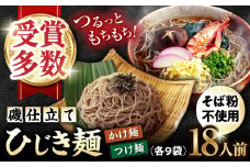 磯仕立て ひじき麺 80g×18人前 つゆ18袋付 そば粉不使用 / 大村市 / あらき商会 [ACZY007]