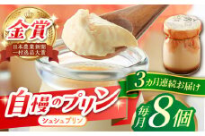 【3回定期便】シュシュプリン 8個/月（計24個）/ プリン スイーツ ミルク ジャージ―牛乳 / 大村市 / おおむら夢ファームシュシュ [ACAA304]