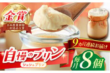 【9回定期便】シュシュプリン 8個/月（計72個）/ プリン スイーツ ミルク ジャージ―牛乳 / 大村市 / おおむら夢ファームシュシュ [ACAA306]