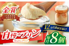 【12回定期便】シュシュプリン 8個/月（計96個）/ プリン スイーツ ミルク ジャージ―牛乳 / 大村市 / おおむら夢ファームシュシュ [ACAA307]