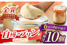 【6回定期便】シュシュプリン 10個/月（計60個）/ プリン スイーツ ミルク ジャージ―牛乳 / 大村市 / おおむら夢ファームシュシュ [ACAA309]