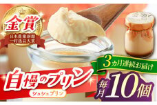【3回定期便】シュシュプリン 10個/月（計30個）/ プリン スイーツ ミルク ジャージ―牛乳 / 大村市 / おおむら夢ファームシュシュ [ACAA308]