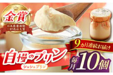 【9回定期便】シュシュプリン 10個/月（計90個）/ プリン スイーツ ミルク ジャージ―牛乳 / 大村市 / おおむら夢ファームシュシュ [ACAA310]