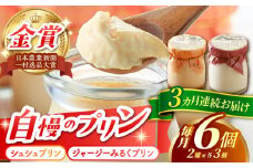 【3回定期便】シュシュプリンとジャージーみるくプリンセット 6個/月（計18個）/ プリン スイーツ ミルク ジャージ―牛乳 /  大村市 / おおむら夢ファームシュシュ [ACAA312]