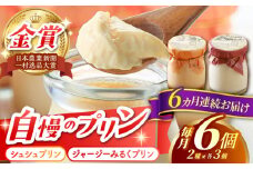 【6回定期便】シュシュプリンとジャージーみるくプリンセット 6個/月（計36個）/ プリン スイーツ ミルク ジャージ―牛乳 /  大村市 / おおむら夢ファームシュシュ [ACAA313]
