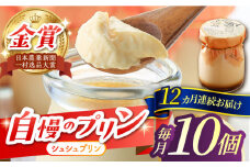 【12回定期便】シュシュプリン 10個/月（計120個）/ プリン スイーツ ミルク ジャージ―牛乳 / 大村市 / おおむら夢ファームシュシュ [ACAA311]