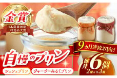 【9回定期便】シュシュプリンとジャージーみるくプリンセット 6個/月（計54個）/ プリン スイーツ ミルク ジャージ―牛乳 /  大村市 / おおむら夢ファームシュシュ [ACAA314]
