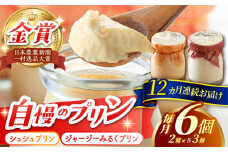 【12回定期便】シュシュプリンとジャージーみるくプリンセット 6個/月（計72個）/ プリン スイーツ ミルク ジャージ―牛乳 /  大村市 / おおむら夢ファームシュシュ [ACAA315]