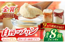 【9回定期便】シュシュプリンとジャージーみるくプリンセット 8個/月（計72個）/ プリン スイーツ ミルク ジャージ―牛乳 /  大村市 / おおむら夢ファームシュシュ [ACAA318]