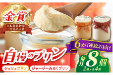 【6回定期便】シュシュプリンとジャージーみるくプリンセット 8個/月（計48個）/ プリン スイーツ ミルク ジャージ―牛乳 /  大村市 / おおむら夢ファームシュシュ [ACAA317]