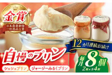 【12回定期便】シュシュプリンとジャージーみるくプリンセット 8個/月（計96個）/ プリン スイーツ ミルク ジャージ―牛乳 /  大村市 / おおむら夢ファームシュシュ [ACAA319]