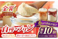 【6回定期便】シュシュプリンとジャージーみるくプリンセット 10個/月（計60個）/ プリン スイーツ ミルク ジャージ―牛乳 /  大村市 / おおむら夢ファームシュシュ [ACAA321]