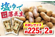 塩ゆで落花生 合計約450g（225g×2袋/ ゆでぴー 落花生 ピーナッツ ナッツ おつまみ おやつ / 大村市 / 浦川豆店 [ACZR011]