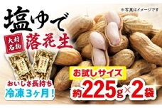 塩ゆで落花生 合計約450g（225g×2袋/ ゆでぴー 落花生 ピーナッツ ナッツ おつまみ おやつ / 大村市 / 浦川豆店 [ACZR011]