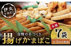 【3回定期便】真空 揚げ かまぼこ セット 4種 詰合せ (黒胡麻蒲鉾 飛魚半月 昔風イワシ天 ちぎり天) / 大村市 / 伊丸かまぼこ [ACZU002]