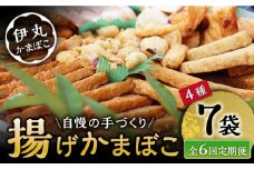 【6回定期便】真空 揚げ かまぼこ セット 4種 詰合せ (黒胡麻蒲鉾 飛魚半月 昔風イワシ天 ちぎり天) / 大村市 / 伊丸かまぼこ [ACZU003]