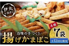 【12回定期便】真空 揚げ かまぼこ セット 4種 詰合せ (黒胡麻蒲鉾 飛魚半月 昔風イワシ天 ちぎり天) / 大村市 / 伊丸かまぼこ [ACZU004]
