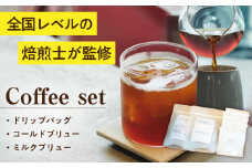 ドリップバッグ コールド/ミルクブリュー セット / ドリップコーヒー コールドブリュー ミルクブリュー / 大村市 / 株式会社大村湾商事 [ACBG005]