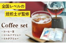 コーヒー豆・コールド/ミルクブリューセット / スペシャルティコーヒー アイスコーヒー ミルクブリュー　珈琲 / 大村市 / 株式会社大村湾商事 [ACBG006]