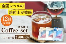 【全12回定期便】スペシャルティコーヒー定期便 毎月200g×3種 / コーヒー 飲み比べ 詰合せ / 大村市 / 株式会社大村湾商事 [ACBG011]