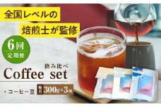【全6回定期便】スペシャルティコーヒー定期便 毎月300g×3種 / コーヒー 飲み比べ 詰合せ / 大村市 / 株式会社大村湾商事 [ACBG012]