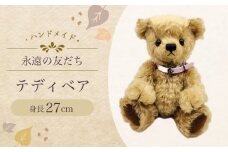 テディベア 身長27センチ 49M 大村市 テディベア工房ゆうべあーず [ACYD002]