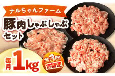 【3回定期便】ナルちゃんファーム豚肉しゃぶしゃぶセット 毎月1kg / 豚肉 豚ロース モモ バラ しゃぶしゃぶ / 大村市 / おおむら夢ファームシュシュ [ACAA333]