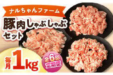 【6回定期便】ナルちゃんファーム豚肉しゃぶしゃぶセット 毎月1kg / 豚肉 豚ロース モモ バラ しゃぶしゃぶ / 大村市 / おおむら夢ファームシュシュ [ACAA334]