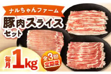 【3回定期便】ナルちゃんファーム豚肉スライスセット 毎月1kg / 豚肉 豚ロース モモ バラ スライス / おおむら夢ファームシュシュ [ACAA336]