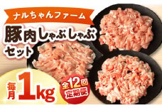 【12回定期便】ナルちゃんファーム豚肉しゃぶしゃぶセット 毎月1kg / 豚肉 豚ロース モモ バラ しゃぶしゃぶ / 大村市 / おおむら夢ファームシュシュ [ACAA335]