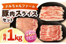 【6回定期便】ナルちゃんファーム豚肉スライスセット 毎月1kg / 豚肉 豚ロース モモ バラ スライス / おおむら夢ファームシュシュ [ACAA337]