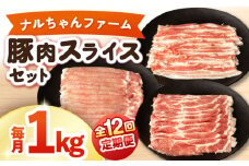 【12回定期便】ナルちゃんファーム豚肉スライスセット 毎月1kg / 豚肉 豚ロース モモ バラ スライス / おおむら夢ファームシュシュ [ACAA338]