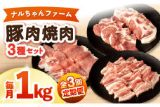 【3回定期便】ナルちゃんファーム豚肉焼肉セット 毎月1kg / 豚肉 豚ロース モモ バラ 焼肉 / おおむら夢ファームシュシュ [ACAA339]