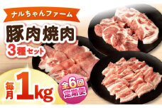 【6回定期便】ナルちゃんファーム豚肉焼肉セット 毎月1kg / 豚肉 豚ロース モモ バラ 焼肉 / おおむら夢ファームシュシュ [ACAA340]