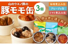 豚モモのおつまみ 缶詰 3缶セット 計330g / アヒージョ トマト煮込み 味噌煮込み 国産豚  長期保存 キャンプ アウトドア / 大村市 / 株式会社上野養豚 [ACBH001]