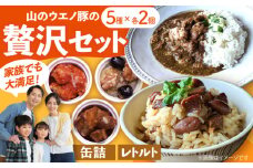 山のウエノ豚のご馳走レトルト・缶詰セット 5種×各2個（計1.46kg）/ おつまみ レトルトカレー 炊き込みご飯 / 大村市 / 株式会社上野養豚 [ACBH004]