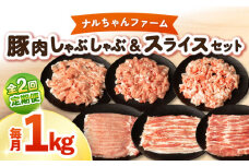 【2回定期便】ナルちゃんファーム豚肉セット しゃぶしゃぶ×スライス 毎月1kg / 豚肉 しゃぶしゃぶ スライス / 大村市 / おおむら夢ファームシュシュ [ACAA342]