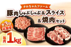 【3回定期便】ナルちゃんファーム豚肉 しゃぶしゃぶ×スライス×焼肉セット 毎月1kg / 豚肉 しゃぶしゃぶ スライス 焼肉 / 大村市 / おおむら夢ファームシュシュ [ACAA343]