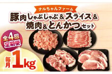 【4回定期便】ナルちゃんファーム豚肉 しゃぶしゃぶ×スライス×焼肉×とんかつセット 毎月1kg / 豚肉 しゃぶしゃぶ スライス 焼肉 とんかつ / 大村市 / おおむら夢ファームシュシュ [ACAA344]