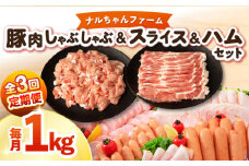 【3回定期便】ナルちゃんファーム豚肉 しゃぶしゃぶ スライス ハムセット 1kg 1.25kg / 豚肉 しゃぶしゃぶ スライス ハムセット / 大村市 / おおむら夢ファームシュシュ [ACAA345]