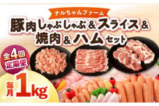 【4回定期便】ナルちゃんファーム豚肉 しゃぶしゃぶ スライス 焼肉 ハムセット 1kg 1.25kg / しゃぶしゃぶ スライス 焼肉 ハム / 大村市 / おおむら夢ファームシュシュ [ACAA346]