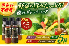 長崎の「極み」ドレッシングミニ 85ml×5本 元祖定番セット / ドレッシング 調味料 サラダ / 大村市 / おおむら夢ファームシュシュ [ACAA386]